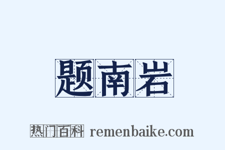 题南岩是什么意思的图片